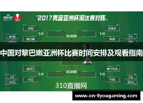 中国对黎巴嫩亚洲杯比赛时间安排及观看指南