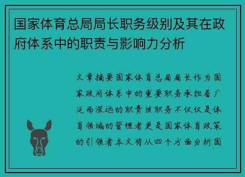 国家体育总局局长职务级别及其在政府体系中的职责与影响力分析