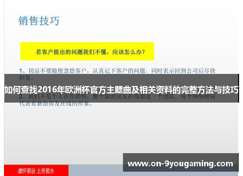 如何查找2016年欧洲杯官方主题曲及相关资料的完整方法与技巧