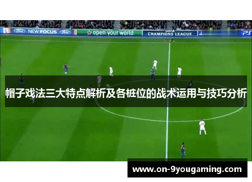 帽子戏法三大特点解析及各桩位的战术运用与技巧分析