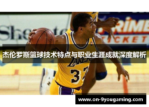 杰伦罗斯篮球技术特点与职业生涯成就深度解析