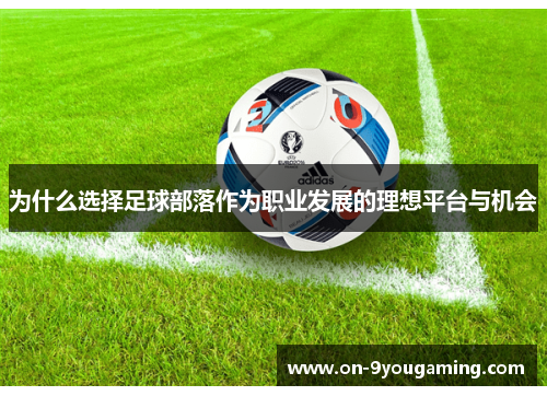 为什么选择足球部落作为职业发展的理想平台与机会