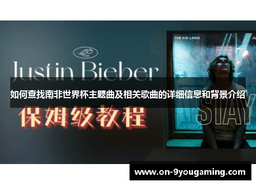 如何查找南非世界杯主题曲及相关歌曲的详细信息和背景介绍