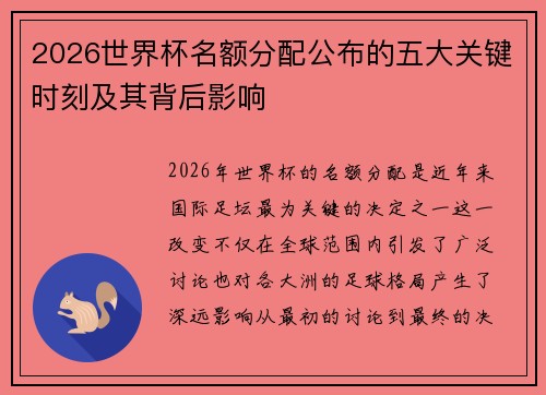2026世界杯名额分配公布的五大关键时刻及其背后影响