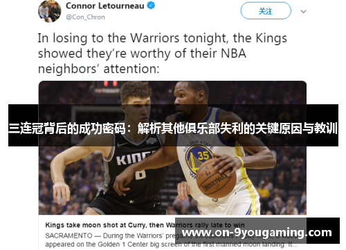 三连冠背后的成功密码：解析其他俱乐部失利的关键原因与教训