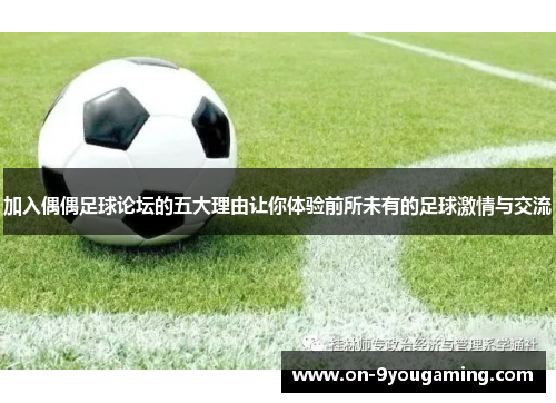 加入偶偶足球论坛的五大理由让你体验前所未有的足球激情与交流