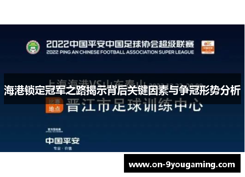 海港锁定冠军之路揭示背后关键因素与争冠形势分析