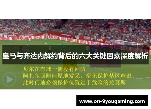 皇马与齐达内解约背后的六大关键因素深度解析
