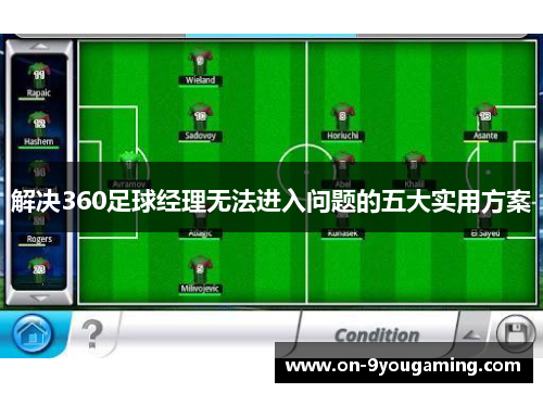 解决360足球经理无法进入问题的五大实用方案
