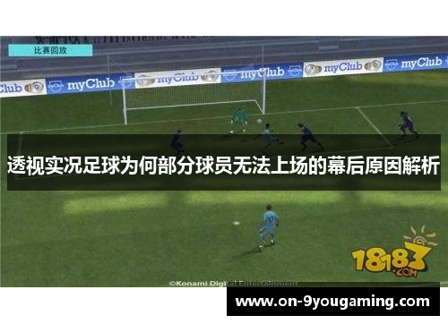 透视实况足球为何部分球员无法上场的幕后原因解析