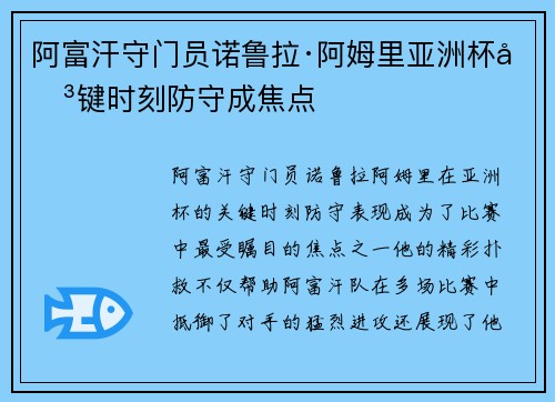 阿富汗守门员诺鲁拉·阿姆里亚洲杯关键时刻防守成焦点