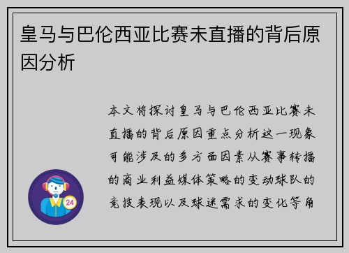 皇马与巴伦西亚比赛未直播的背后原因分析