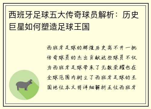 西班牙足球五大传奇球员解析：历史巨星如何塑造足球王国
