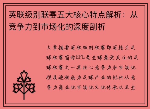 英联级别联赛五大核心特点解析：从竞争力到市场化的深度剖析