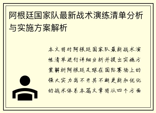 阿根廷国家队最新战术演练清单分析与实施方案解析