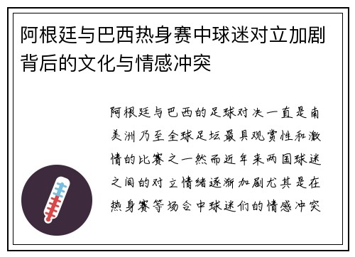 阿根廷与巴西热身赛中球迷对立加剧背后的文化与情感冲突