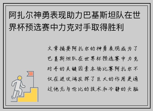 阿扎尔神勇表现助力巴基斯坦队在世界杯预选赛中力克对手取得胜利
