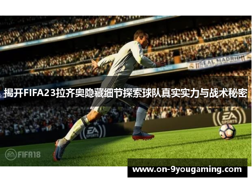 揭开FIFA23拉齐奥隐藏细节探索球队真实实力与战术秘密