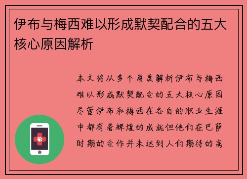 伊布与梅西难以形成默契配合的五大核心原因解析