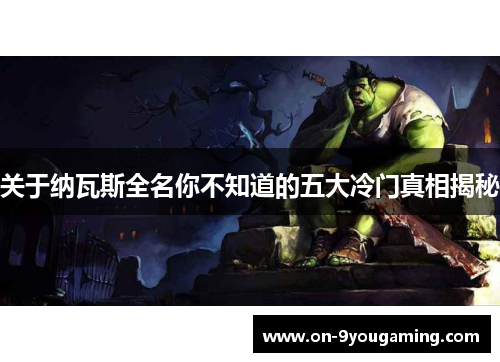 关于纳瓦斯全名你不知道的五大冷门真相揭秘