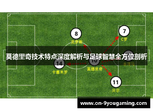 莫德里奇技术特点深度解析与足球智慧全方位剖析