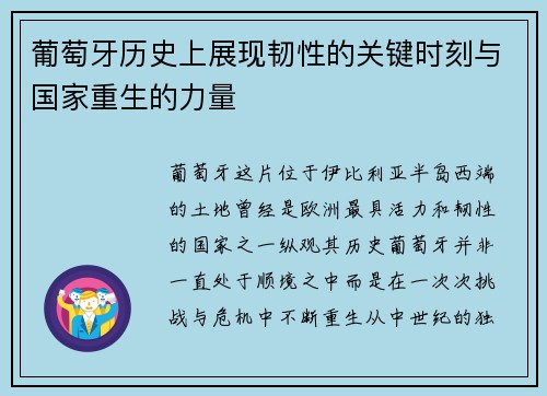 葡萄牙历史上展现韧性的关键时刻与国家重生的力量