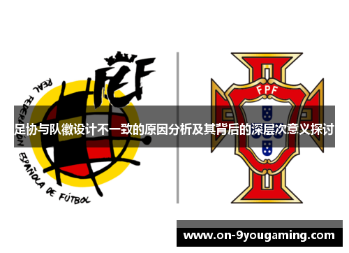 足协与队徽设计不一致的原因分析及其背后的深层次意义探讨