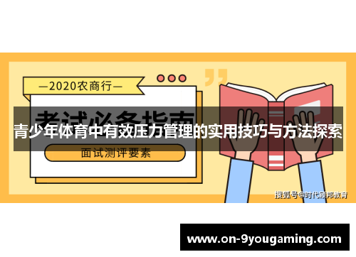 青少年体育中有效压力管理的实用技巧与方法探索