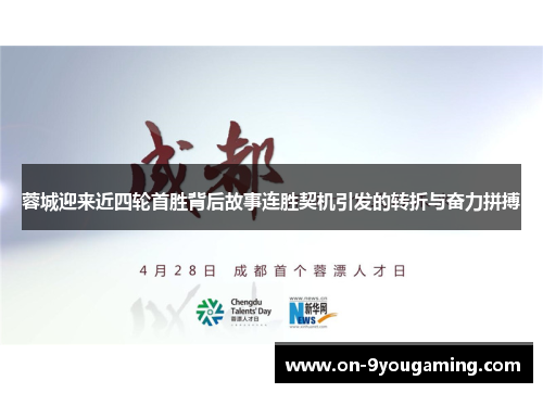 蓉城迎来近四轮首胜背后故事连胜契机引发的转折与奋力拼搏