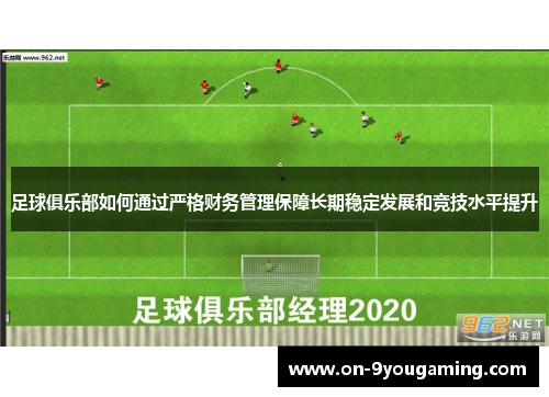 足球俱乐部如何通过严格财务管理保障长期稳定发展和竞技水平提升