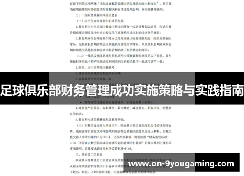 足球俱乐部财务管理成功实施策略与实践指南