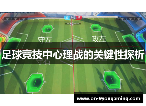 足球竞技中心理战的关键性探析
