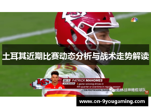 土耳其近期比赛动态分析与战术走势解读