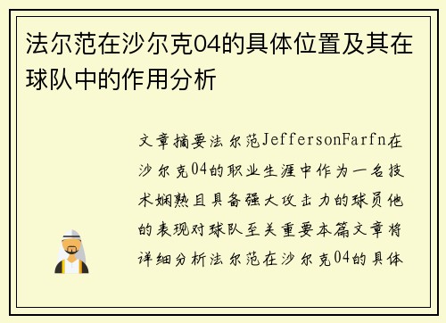 法尔范在沙尔克04的具体位置及其在球队中的作用分析