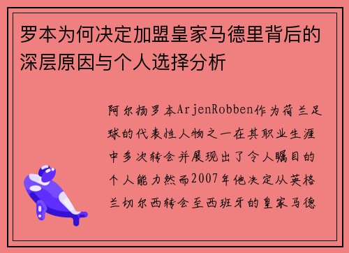 罗本为何决定加盟皇家马德里背后的深层原因与个人选择分析