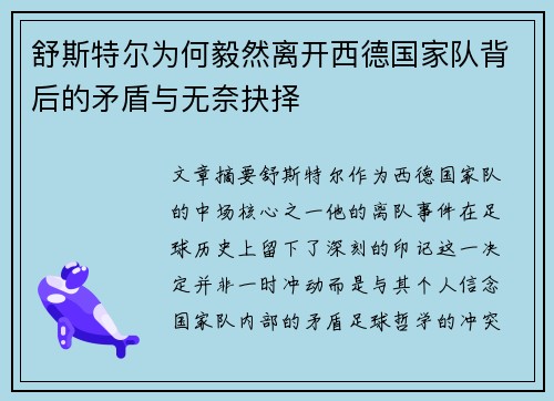 舒斯特尔为何毅然离开西德国家队背后的矛盾与无奈抉择