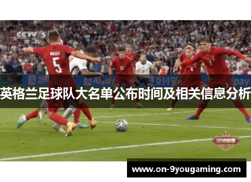 英格兰足球队大名单公布时间及相关信息分析