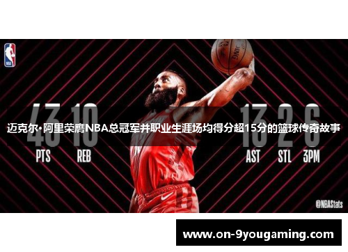 迈克尔·阿里荣膺NBA总冠军并职业生涯场均得分超15分的篮球传奇故事