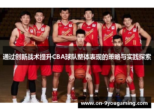 通过创新战术提升CBA球队整体表现的策略与实践探索