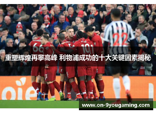 重塑辉煌再攀高峰 利物浦成功的十大关键因素揭秘