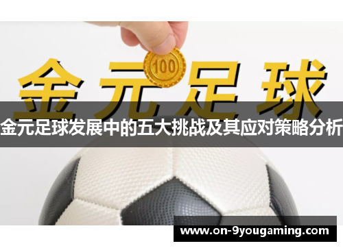 金元足球发展中的五大挑战及其应对策略分析