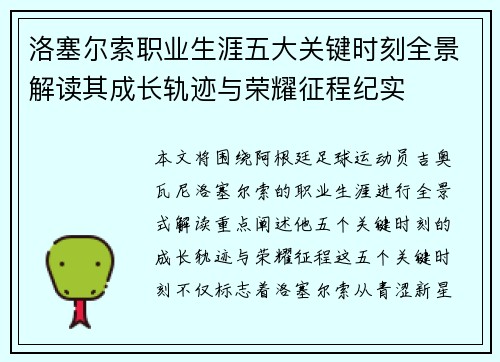 洛塞尔索职业生涯五大关键时刻全景解读其成长轨迹与荣耀征程纪实 洛塞尔索职业生涯五大关键时刻全景解读其成长轨迹与荣耀征程纪实