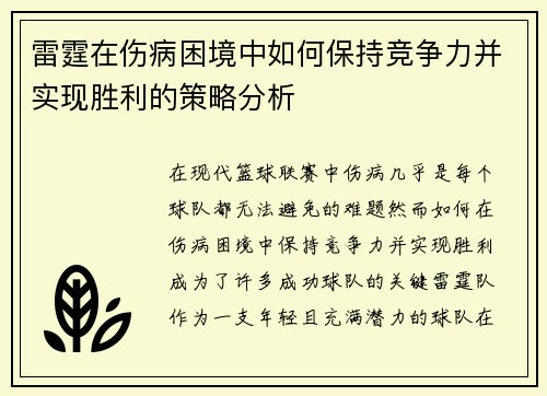 雷霆在伤病困境中如何保持竞争力并实现胜利的策略分析 雷霆在伤病困境中如何保持竞争力并实现胜利的策略分析