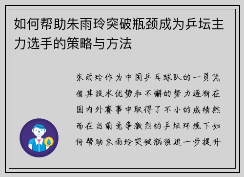 如何帮助朱雨玲突破瓶颈成为乒坛主力选手的策略与方法 如何帮助朱雨玲突破瓶颈成为乒坛主力选手的策略与方法