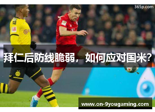 拜仁后防线脆弱，如何应对国米？