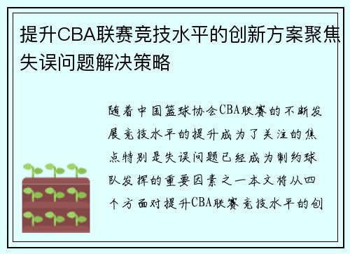 提升CBA联赛竞技水平的创新方案聚焦失误问题解决策略