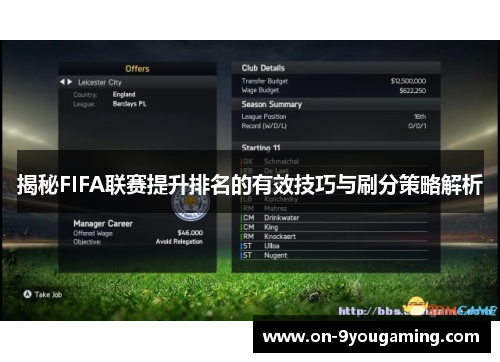 揭秘FIFA联赛提升排名的有效技巧与刷分策略解析