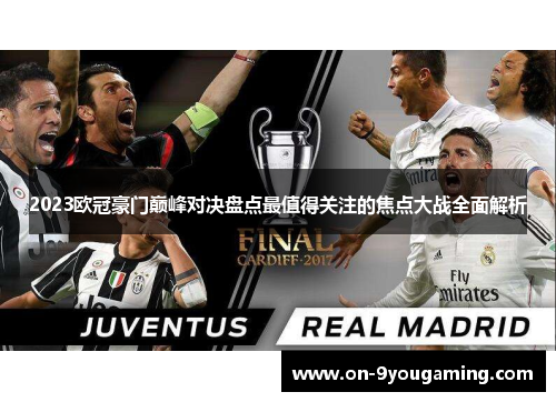 2023欧冠豪门巅峰对决盘点最值得关注的焦点大战全面解析