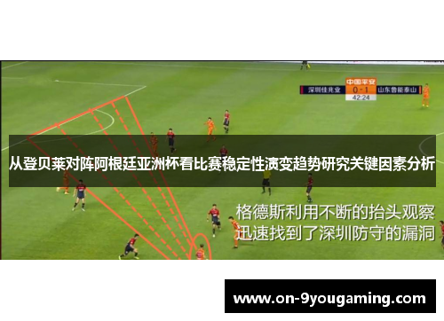 从登贝莱对阵阿根廷亚洲杯看比赛稳定性演变趋势研究关键因素分析 从登贝莱对阵阿根廷亚洲杯看比赛稳定性演变趋势研究关键因素分析