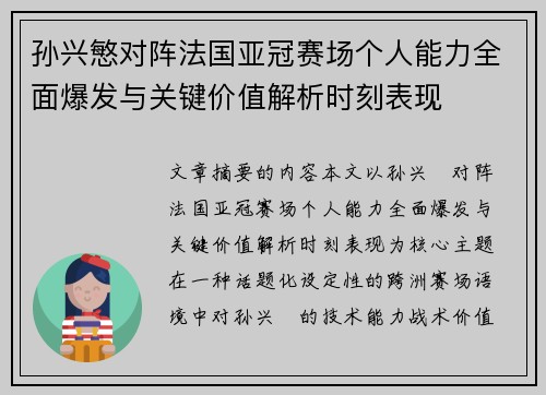 孙兴慜对阵法国亚冠赛场个人能力全面爆发与关键价值解析时刻表现